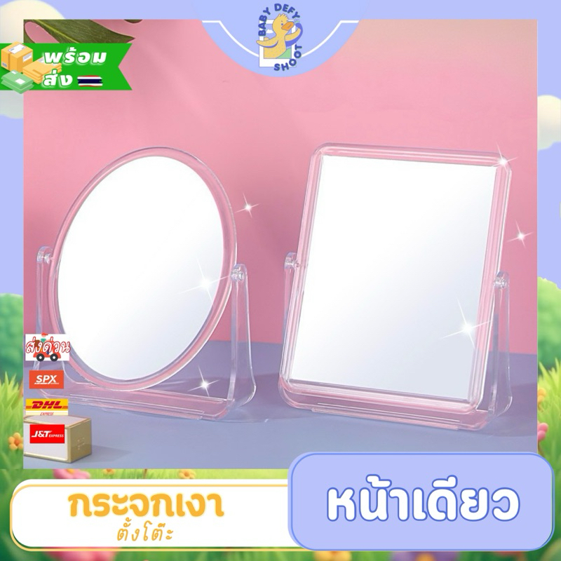 <พร้อมส่ง> กระจกส่องหน้า ตั้งโต๊ะ กรอบตัวU Cosmetic Mirror กรอบPP ภาพไม่เบี้ยว กระจกโต๊ะเครื่องแป้ง มินิมอล