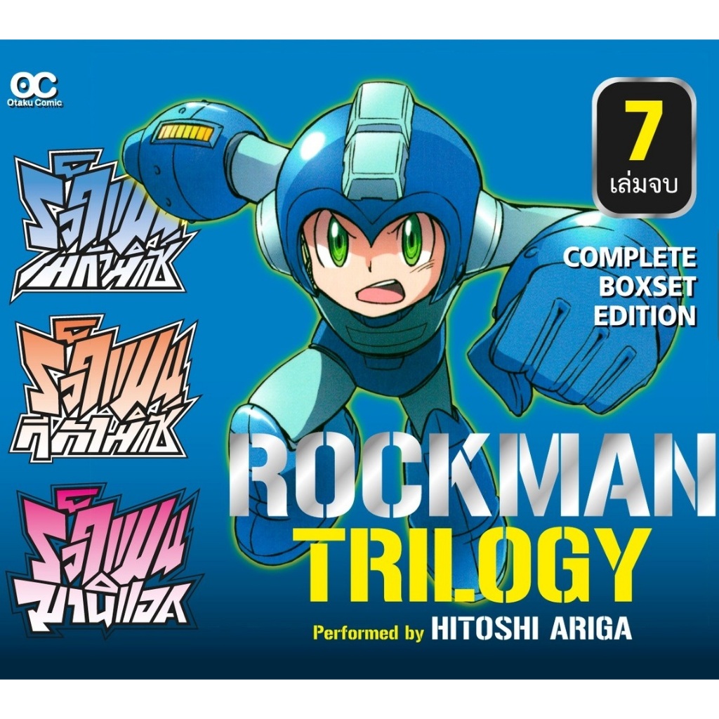 Rockman Trilogy หนังสือการ์ตูนร็อคแมน  Megamix - Gigamix - Maniax (Boxset)