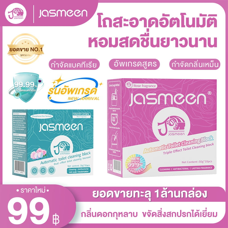 JASMEEN[1กล่อง10ชิ้น]ดับกลิ่นชักโครก ก้อนดับกลิ่น 3 สี ระงับกลิ่น ความสะอาด ฆ่าเชื้อโรค ขจัดคราบ หอมติดทนนาน ลดกลิ่นเหม็