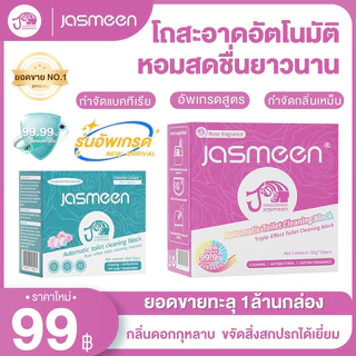 JASMEEN[1กล่อง10ชิ้น]ดับกลิ่นชักโครก ก้อนดับกลิ่น 3 สี ระงับกลิ่น ความสะอาด ฆ่าเชื้อโรค ขจัดคราบ หอมติดทนนาน ลดกลิ่นเหม็