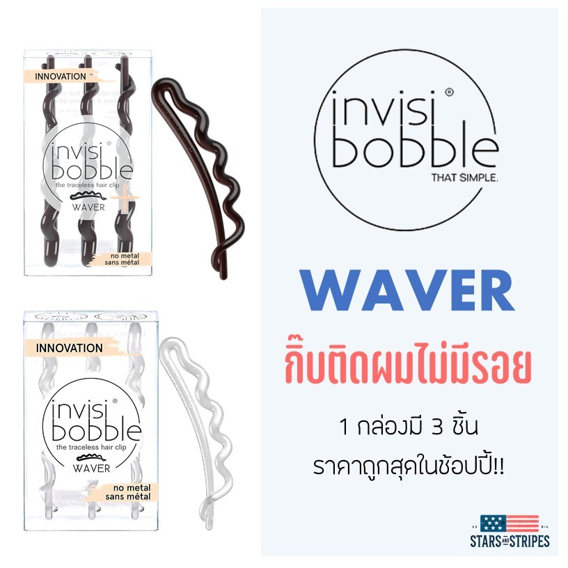(พร้อมส่ง) Invisibobble กิ๊บติดผมไม่เป็นรอย รุ่น Waver