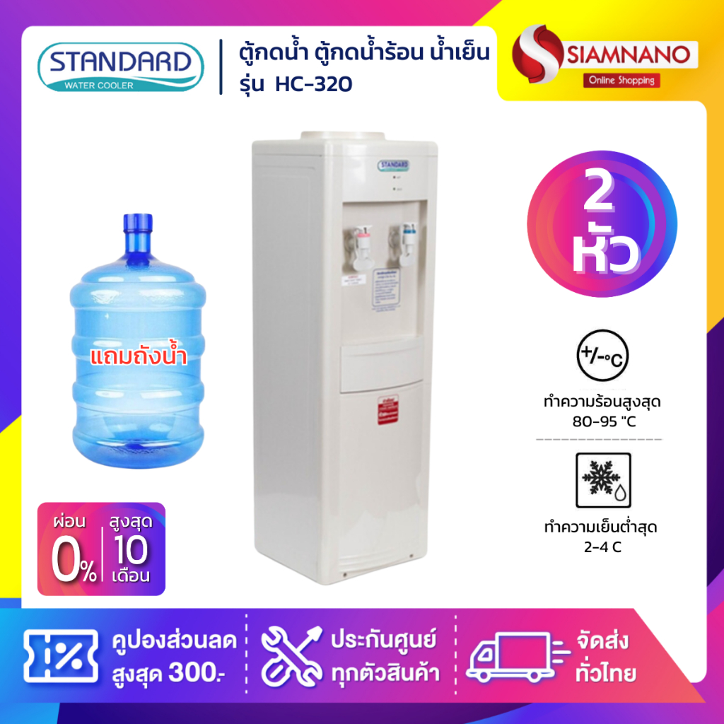 ตู้กดน้ำ ตู้กดน้ำร้อน น้ำเย็น 2 หัว Standard รุ่น HC-320 แถมขวด (รับประกัน 1 ปี)