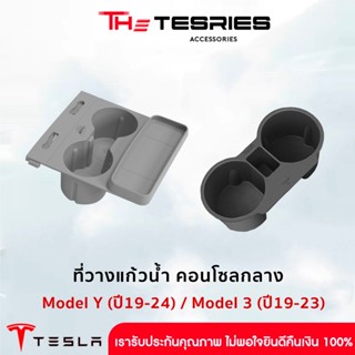 Tesla ที่วางแก้วน้ำ พร้อมช่องวางคีย์การ์ดและวางแว่นตา สำหรับ…