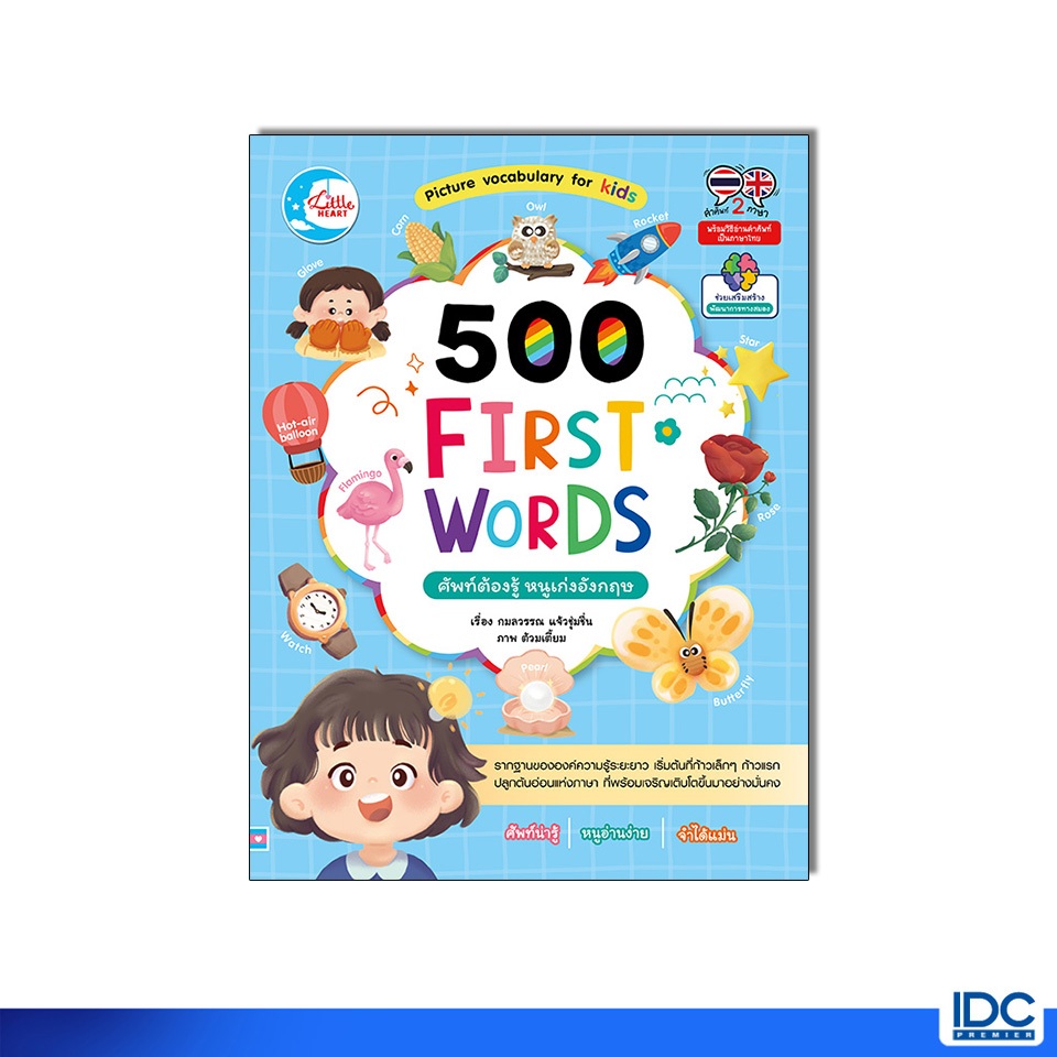Little Heart(ลิตเติ้ลฮาร์ท)หนังสือ 500 FIRST WORDS ศัพท์ต้องรู้ หนูเก่งอังกฤษ 9786164876255