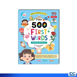Little Heart(ลิตเติ้ลฮาร์ท)หนังสือ 500 FIRST WORDS ศัพท์ต้อง…