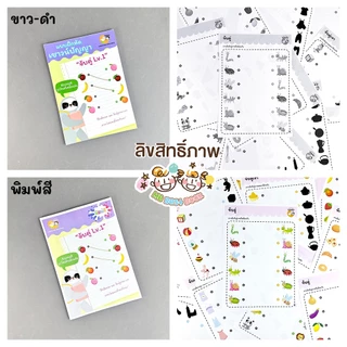 แบบฝึกหัด [[ จับคู่1-2 ]] คณิตศาสตร์ ชีท เกม กิจกรรม สำหรับเด็ก (mama say sheets) Mebestbook
