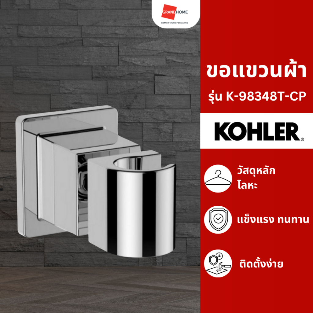 ขอแขวนฝักบัว KOHLER K-98348T-CP