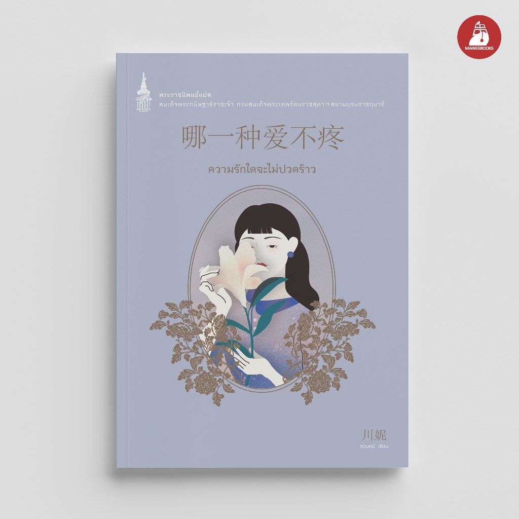 NANMEEBOOKS หนังสือ ความรักใดจะไม่ปวดร้าว พระราชนิพนธ์