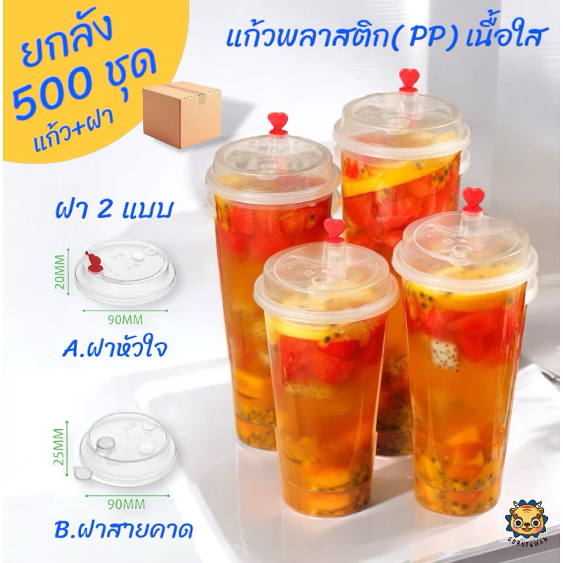 (ยกลัง500ใบ)แก้ว pp เนื้อหนา พร้อมฝาและจุกหัวใจ ทรงกระบอกเรียบ แก้วชานมไข่มุก แก้วน้ำปั่น 16,20,23,26 ออน