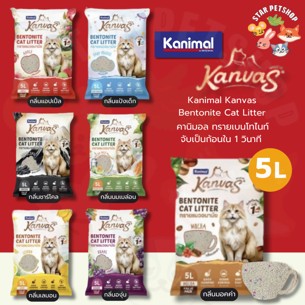 Kanimal Kanvas Bentonite Cat Litter คานิมอล ทรายเบนโทไนท์ จับตัวเป็นก้อนใน1วินาที ขนาด 5 ลิตร