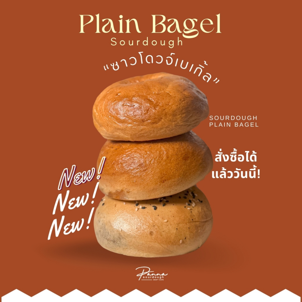 ซาวโดวจ์ เบเกิ้ล Plain Sourdough Bagel ยีสต์ธรรมชาติ 100%