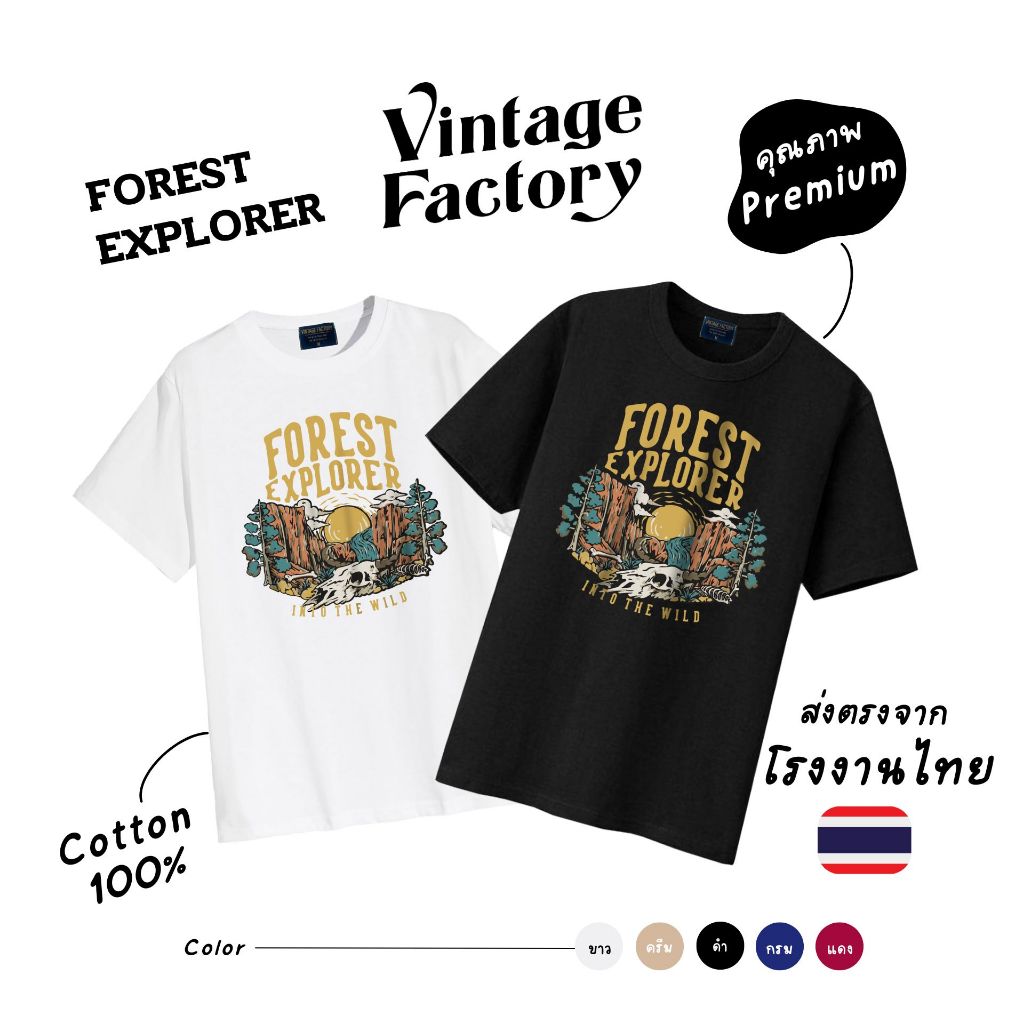 Vintage Factory เสื้อยืด (รุ่นใหม่ล่าสุด) Forest Exporer งานสกรีน (มี 5 สี ดำ ขาว ครีม  กรม แดง) ผ้าคอตตอนแท้ พร้อมส่ง