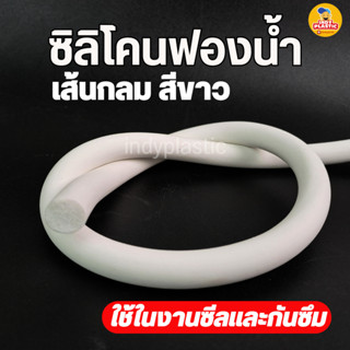 ซิลิโคนฟองน้ำสีขาว เส้นกลม ใช้ในงานซีล ป้องกันการรั่วซึม ทนค…
