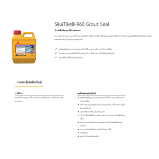 SIKA SikaTile-960 Grout Seal น้ำยาเคลือบยืดอายุการใช้งานร่องยาแนว (1 ลิตร) ซิก้า SikaTile 960 น้ำยา เคลือบร่องยาแนว