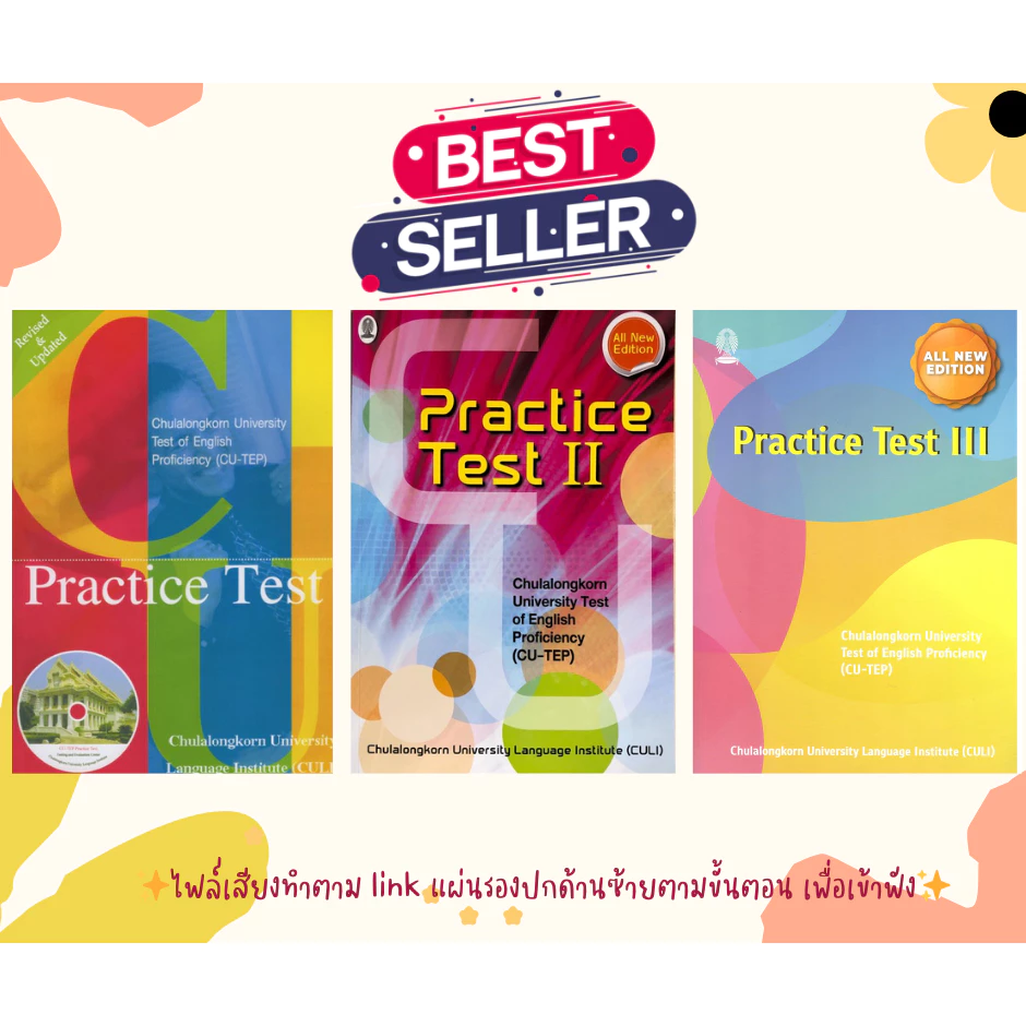หนังสือขายดี CU-TEP PRACTICE TEST สถาบันภาษา จุฬาฯ (ไฟล์เสียงอยู่ใน Link แผ่นรองปก )