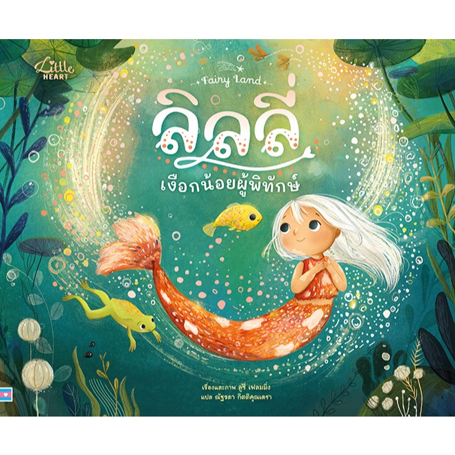 หนังสือเด็ก ลิลลี่ เงือกน้อยผู้พิทักษ์ (Little Heart)