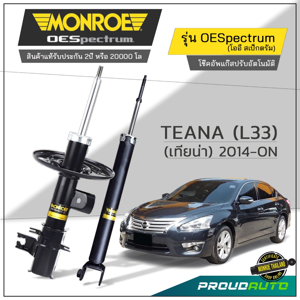 MONROE โช๊คอัพ TEANA (L33) (เทียน่า) 2014-ON รุ่น OESpectrum
