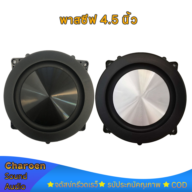 พาสซีฟ 4.5 นิ้ว HK ไดอะแฟรมเบส  Bass passive อุปกรณ์เสริมการสั่นสะเทือน ตู้​บลูทูธ​diy