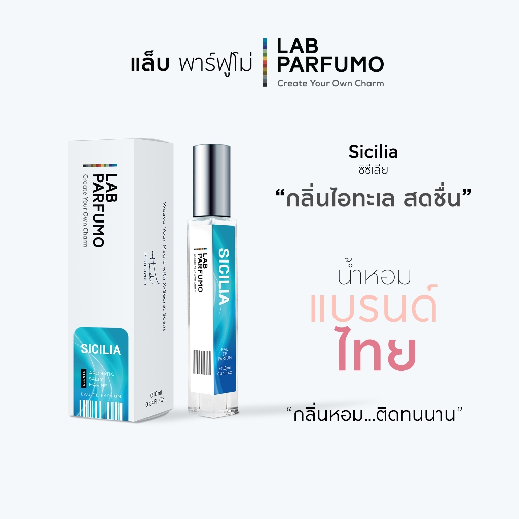 น้ำหอม LAB PARFUMO Sicilia กลิ่นอายทะเล สดชื่น ผ่อนคลาย เหมือนเดินชายทะเล