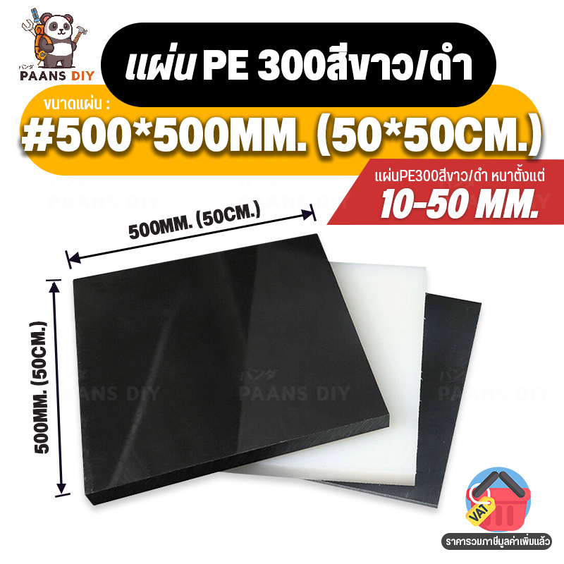 (50x50cm) ขนาด:#500x500mm หนา10-50mm. PE300 สีขาว สีดำ แผ่นพีอี300 (HDPE) High density Polyethylene 