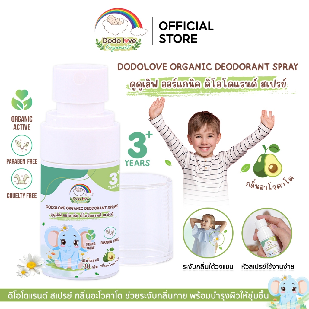 DODOLOVE Organic สเปรย์ สเปรย์ระงับกลิ่นกาย สำหรับเด็ก กลิ่นอาโวคาโด สูตรออแกนิค ขนาด 30 กรัม