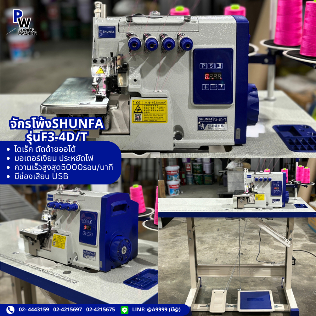 SHUNFAจักรโพ้งไดเร็ครุ่นF3-4D/T ตัดด้ายอัตโนมัติ/จักรโพ้ง4เส้น/จักรโพ้ง5เส้น/จักรอุตสาหกรรม ประกัน1ปี