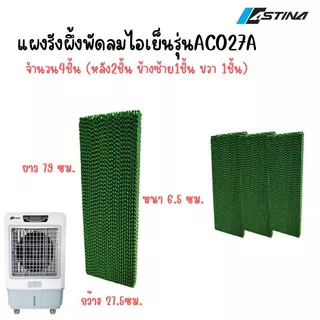 ASTINA แผงรังผึ้งพัดลมไอเย็น รวมแผงรังผึ้งพัดลมไอเย็น ชุดรังผึ้งพัดลมไอเย็น ครบเช็ต ทุกรุ่นของแบรนด์