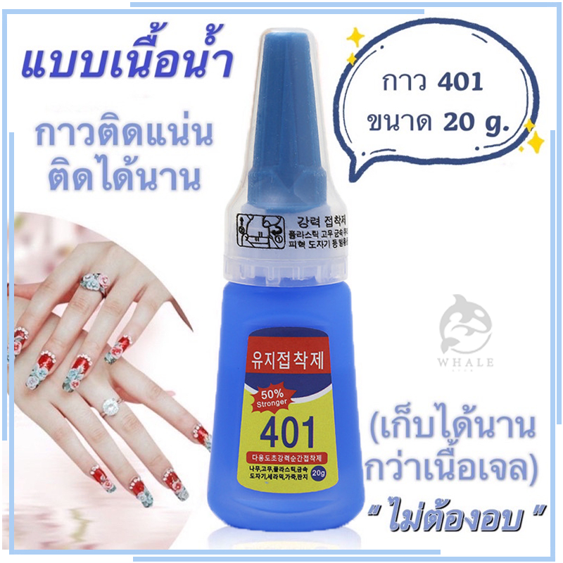กาวน้ำ401 กาวเนื้อเจลอเนกประสงค์ กาวติดเล็บปลอม ติดแน่น
