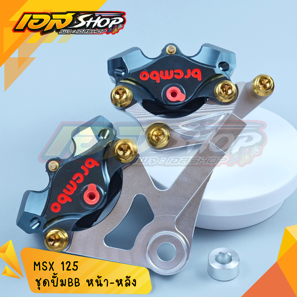 เซ็ทปั้ม BB (สีไทเท) หน้า-หลัง พร้อมขามมิเนียม น็อตทอง ครบชุด HONDA MSX 125
