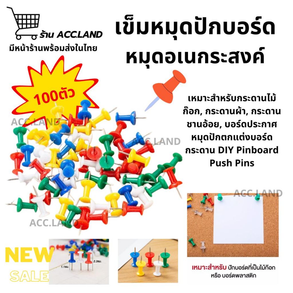 [พร้อมส่ง] หมุดปักบอร์ด คละสี 100ตัว/กล่อง หมุดปัก หมุดตกแต่ง ปักแผนที่ หมุดพลาสติก หมุดปักกระดานไม้ก๊อก