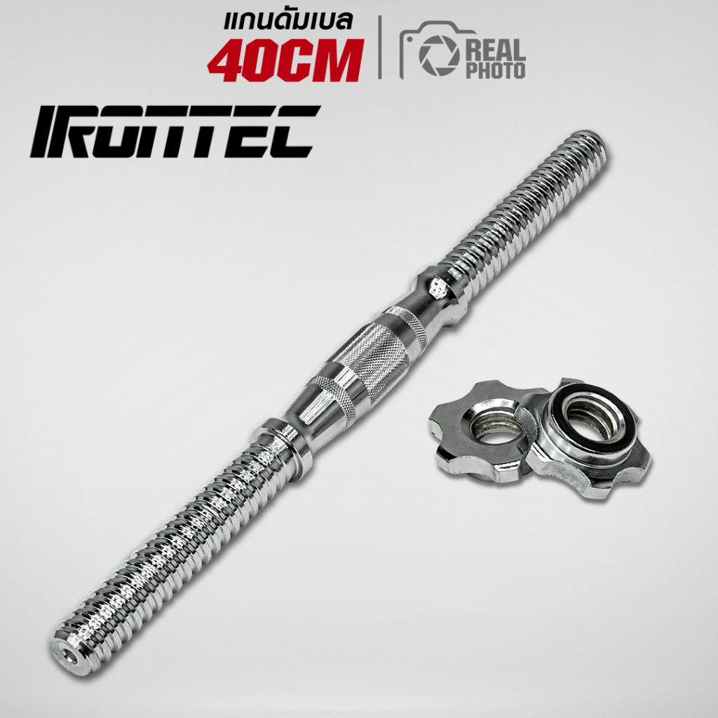 แกนดัมเบล 40cm - เครื่องออกกําลังกาย แบรนด์ IRONTEC