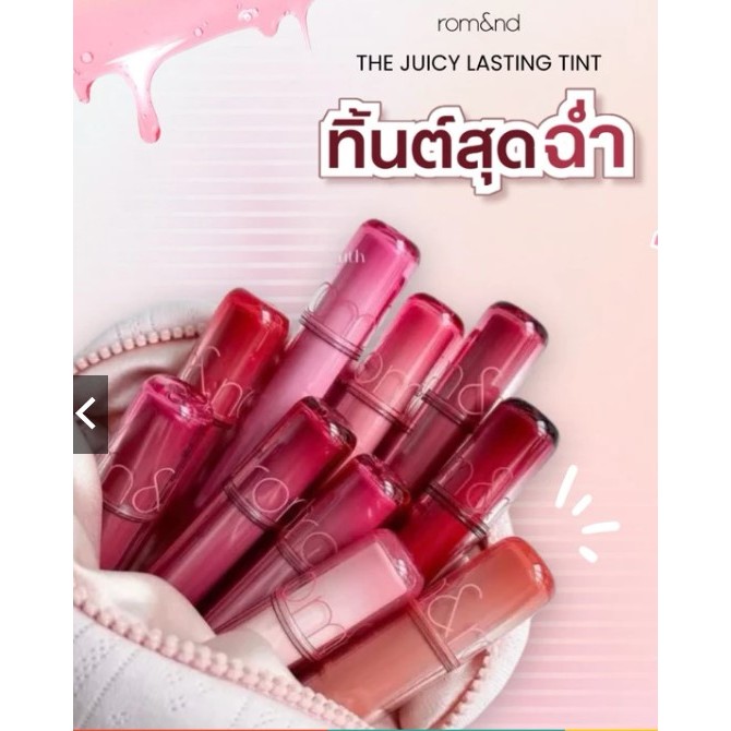 ลิปสติก Rom&nd THE JUICY LASTING TINT เบอร์ 21 Grape Bomb และ  เบอร์ 22 Dotori Bomb