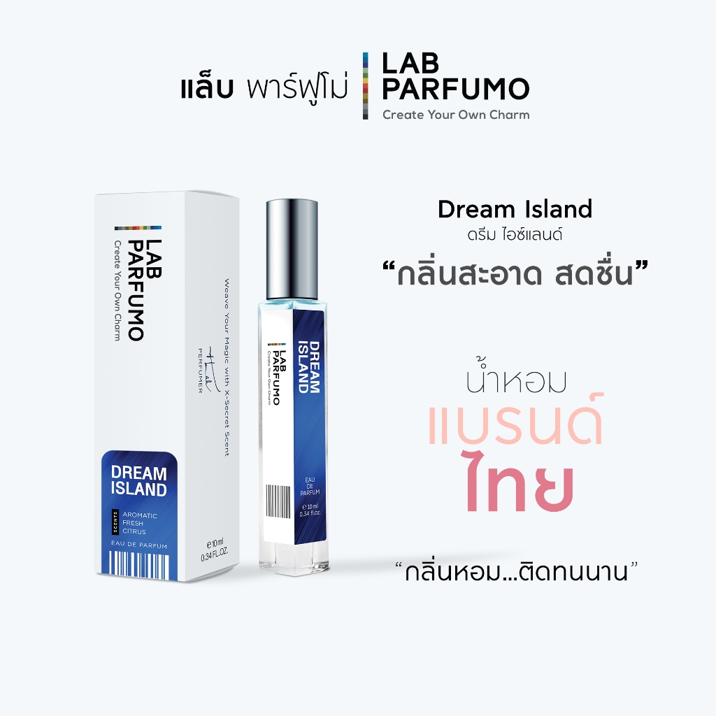 น้ำหอม LAB PARFUMO Dream Island กลิ่นหอมสดชื่น สะอาด หรู สปอร์ต เท่อย่างมีคลาส