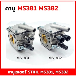 คาบู คาบูเรเตอร์ คาบูเครื่องตัดไม้ MS381 MS382 อะไหล่เครื่องตัดไม้