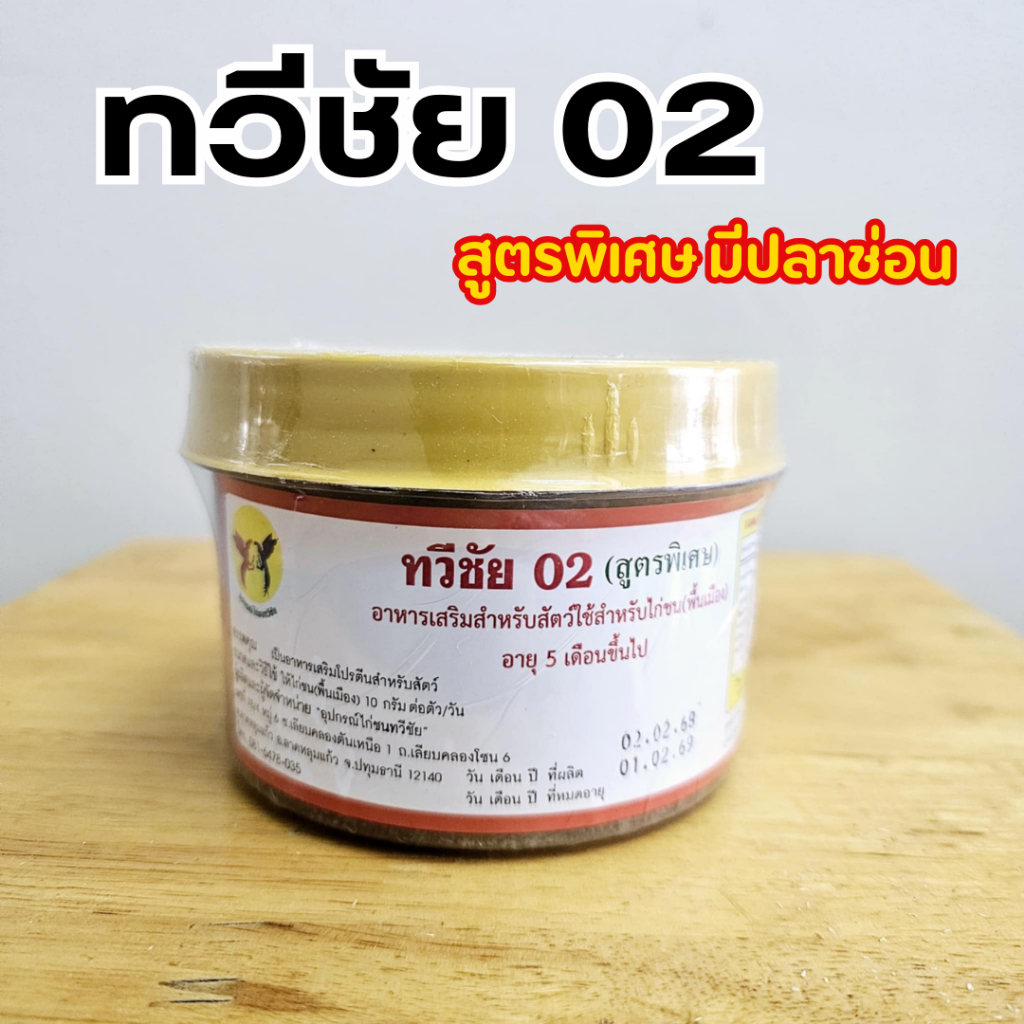 ทวีชัย02 สูตรพิเศษมีปลาช่อน อาหารไก่ชน ชุดเลี้ยงไก่ชน สำหรับไก่ นก