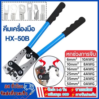 คีมกดสาย คีมกดเย็น คีมปอกสายไฟ 6 - 50 mm ีมย้ำสาย คีมย้ำหางปลาสายไฟ คีม หกเหลี่ยม HX-50B
