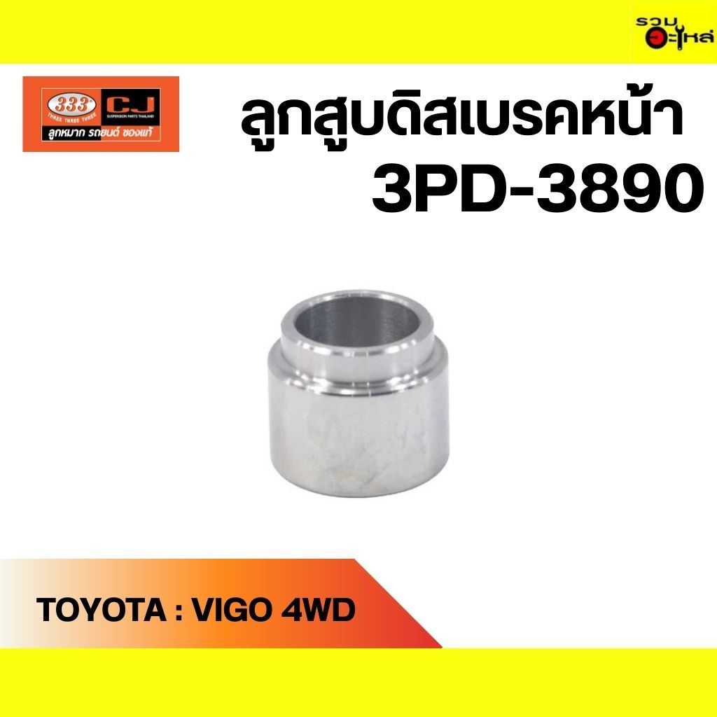 ลูกสูบดิสเบรคหน้า 333:3PD-3890 TT:VIGO 4WD