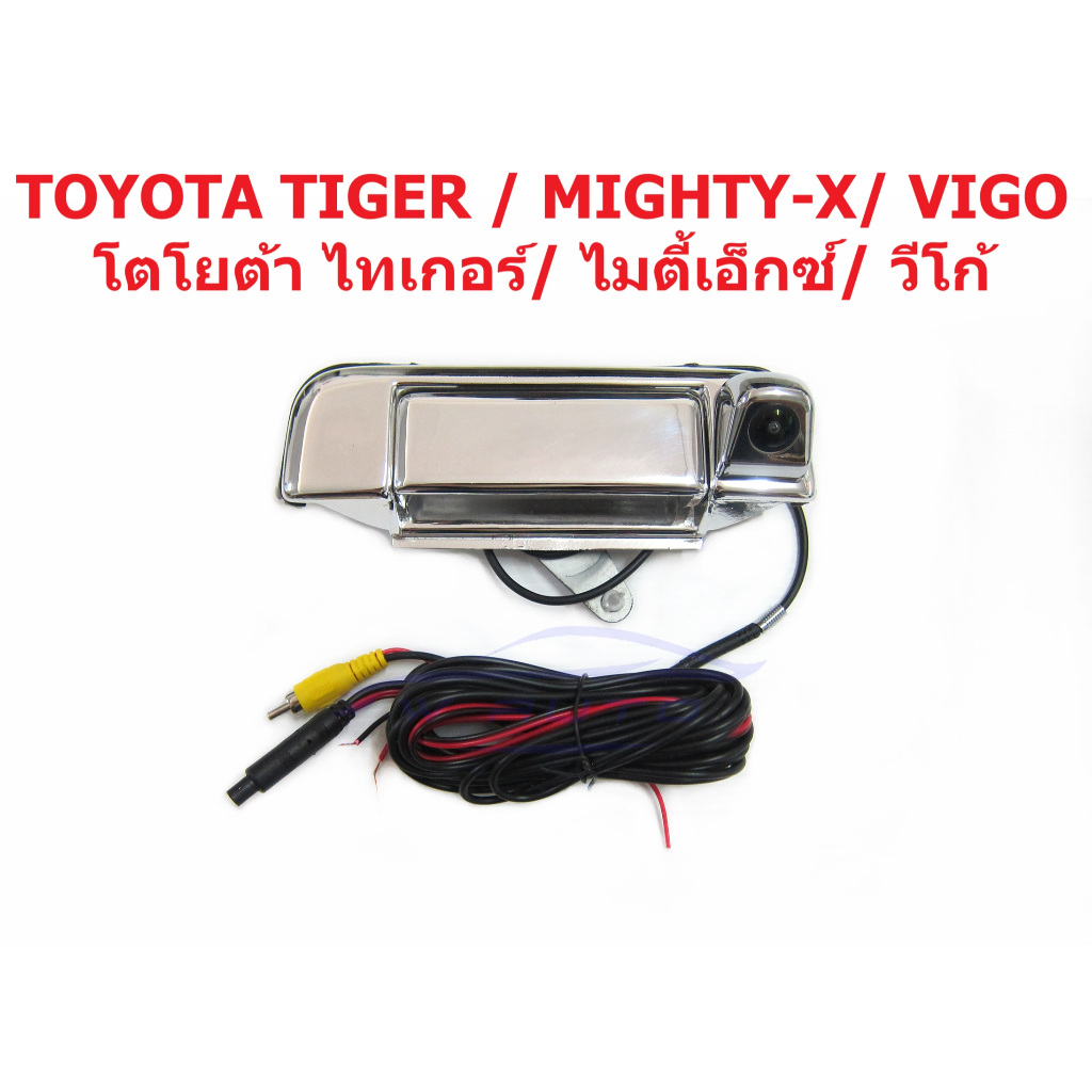 กล้องมือเปิดฝาท้าย Toyota Mighty-x Tiger vigo champ 1989-2015 โตโยต้า ไมตี้เอ็กซ์ ไทเกอร์ วีโก้ มือเปิดท้าย กล้องมองหลัง