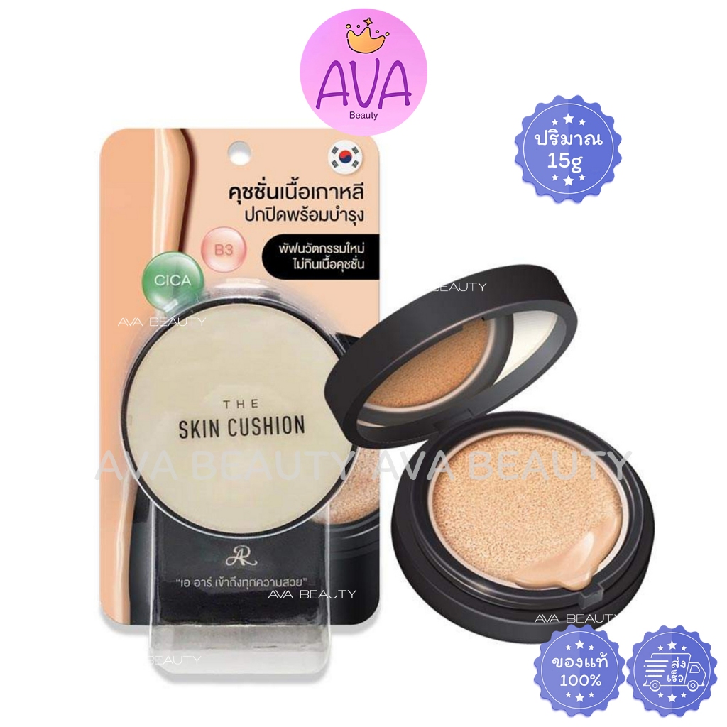 (15g/ตลับ) AR The Skin Cushion SPF50PA+++ เอ อาร์ เดอะ สกิน คุชชั่น [1571]