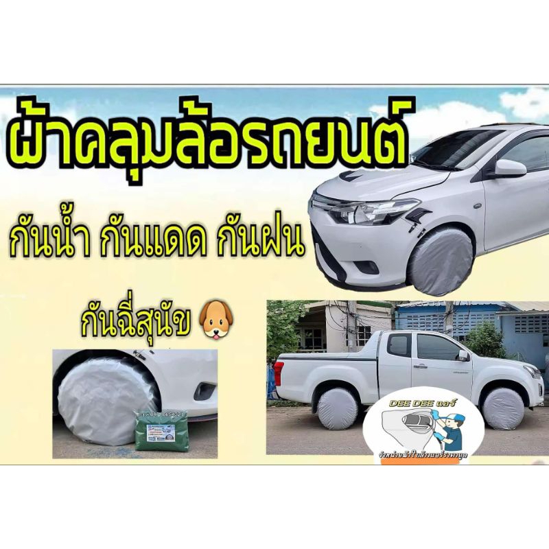 ผ้าคลุมล้อรถยนต์ ฟรีไซส์ ราคาถูก