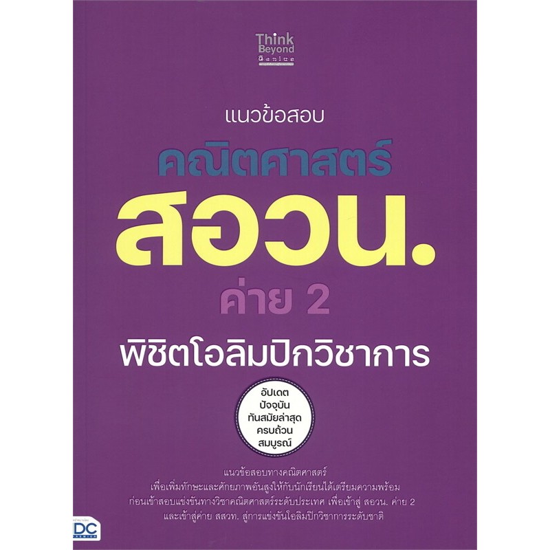 แนวข้อสอบคณิตศาสตร์ สอวน. ค่าย 2 พิชิตโอลิมปิกวิชาการ 2 //คณาจารย์ Think Beyond Genius : 8859099309783