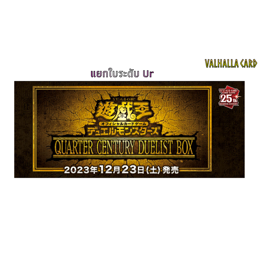 YUGIOH [OCG] : QUARTER CENTURY DUELIST BOX (แยกใบ UR)