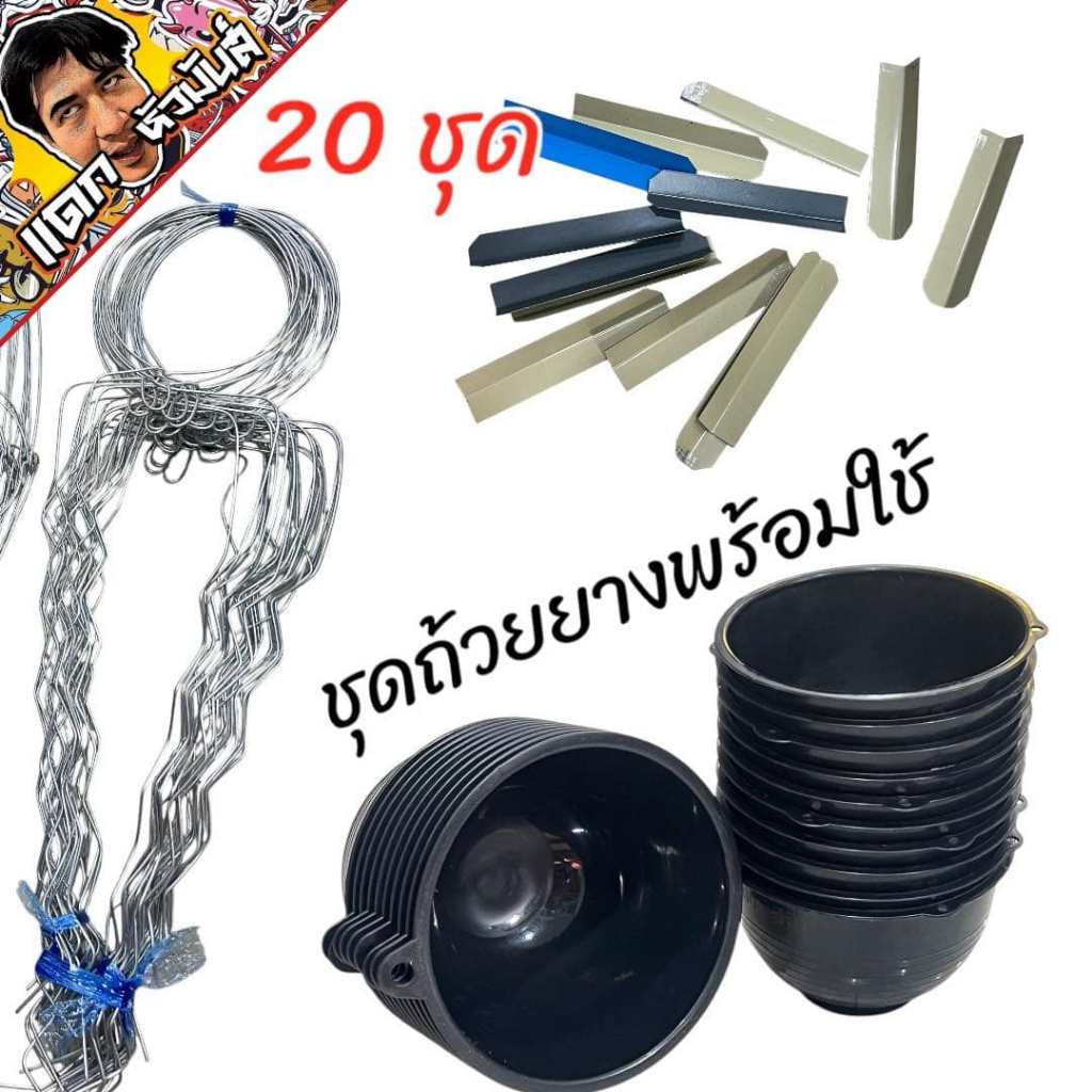 ถ้วย-ลวด-ช้อนยาง ชุดถ้วยยางชุดกรีดยางพร้อมใช้ (แพ็ค20ชุด) ราคาถูกสุดๆ ถ้วยยาง จอกยาง กะลายาง ได้ครบชุด  ถ้วยรองน้ำยางพาร