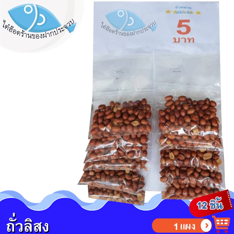 ไต๋ฮ๊อด ขนมแผง ถั่วลิสงคั่วเกลือ 5บาท (1แผง มี 12ห่อ) 1แพ็ค ถั่วลิสงทอด ถั่วลิสง ถั่วทอด ถั่วลิสงอบ