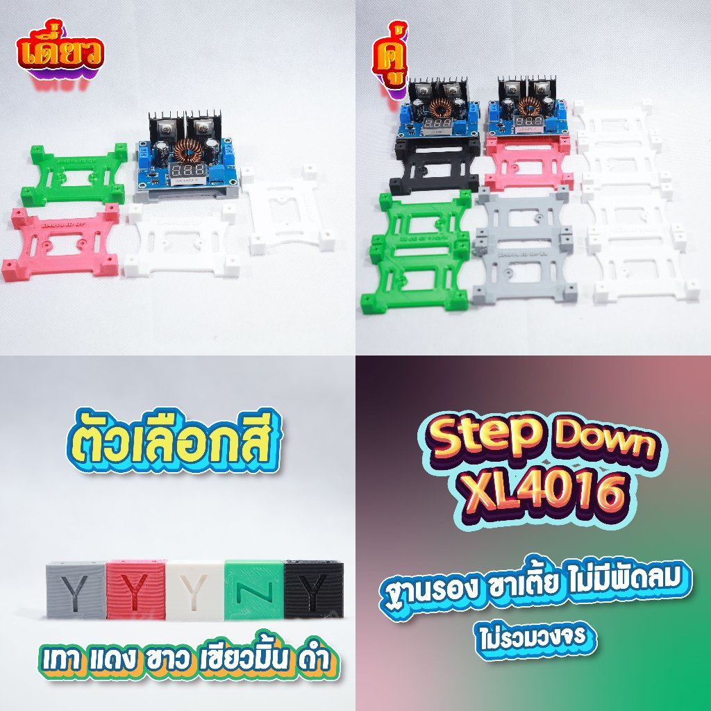 ฐานยึดบอร์ด งาน3D Step Down XL4016 แข็งแรงทนทาน