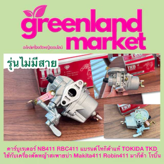 Tokida โทกิด้า แท้100% คาร์บูเรเตอร์ NB411 RBC411 ใช้กับเครื่องตัดหญ้าสะพายบ่า มากีต้า โรบิ้น 411 MAKITA ROBIN 411
