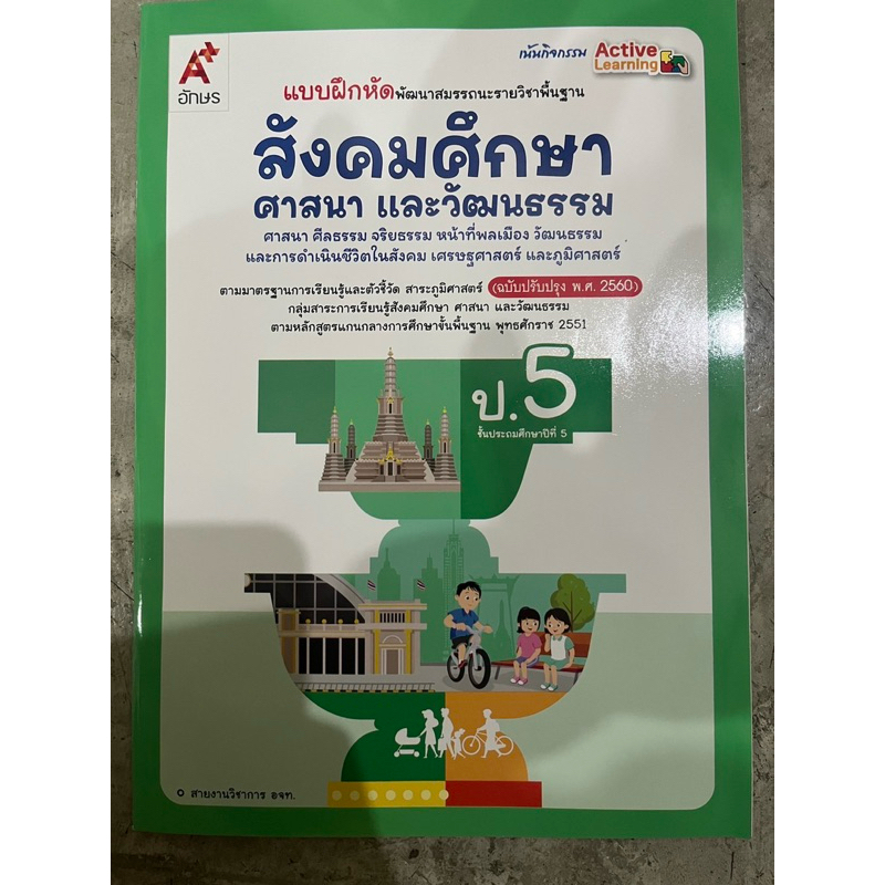แบบฝึกหัดพัฒนาสมรรถนะ สังคมศึกษา ศาสนา และวัฒนธรรม ป.5 อจท.
