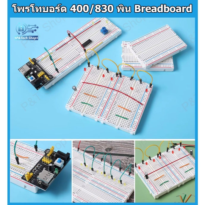 โพรโทบอร์ด 830 หรือ 400 ช่องสีขาว เหมาะกับงานโปรเจ็ค Arduino ต้นแบบ ,งาน DIY ต่างๆ  White Breadboard 400 pins