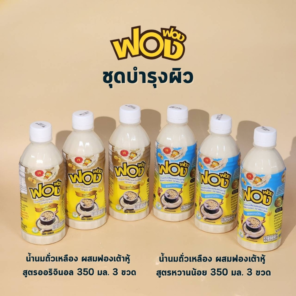 [ส่งฟรี] SET C ชุดบำรุงผิว น้ำเต้าหู้ ดั้งเดิม 350 มล.x 3 ขวด และน้ำเต้าหู้ หวานน้อย 350 มล.x3 จัดส่
