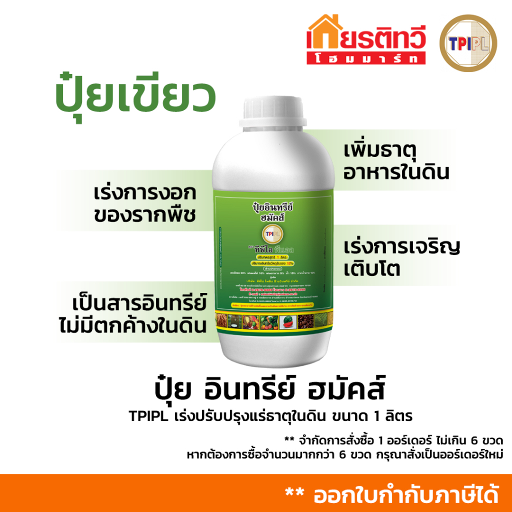 ปุ๋ยอินทรีย์ ฮมัคส์ ออแกนิค (ปุ๋ยเขียว) สูตรเร่งปรับปรุงดิน  เพิ่มธาตุอาหาร TPIPL ขนาด 1 ลิตร